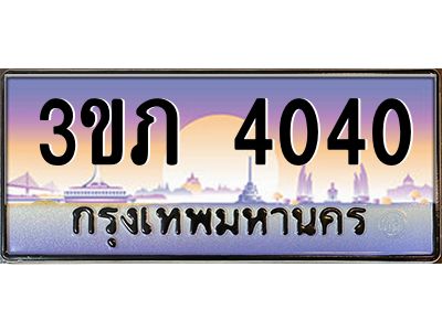3.เว็บทะเบียนรถ 4040 เลขประมูล ทะเบียนสวย 3ขภ 4040 ผลรวมดี 14