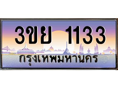 4.เบนทะเบียนรถ 1133 เลขประมูล ทะเบียนสวย 3ขย 1133 จากกรมขนส่ง