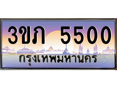 8.นายทะเบียนรถ 5500 เลขประมูล ทะเบียนสวย 3ขภ 5500 จากกรมขนส่ง