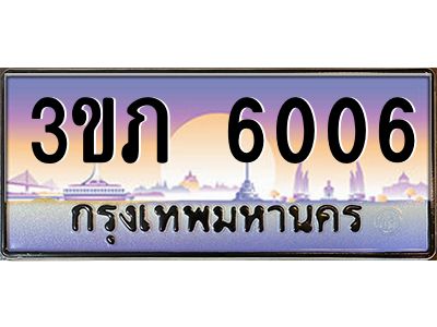 15.แพททะเบียนรถ 6006 เลขประมูล ทะเบียนสวย 3ขภ 6006 จากกรมขนส่ง