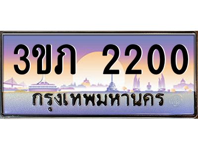 8.นายทะเบียนรถ 2200 เลขประมูล ทะเบียนสวย 3ขภ 2200 จากกรมขนส่ง