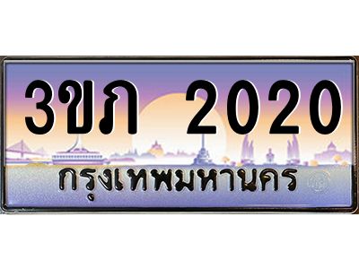 8.นายทะเบียนรถ 2020 เลขประมูล ทะเบียนสวย 3ขภ 2020 จากกรมขนส่ง