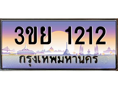 4.ทะเบียนรถ 1212 ผลรวมดี 19 ทะเบียนสวย 3ขย 1212 Tabien Hot