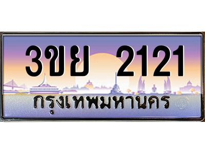 3.เว็บทะเบียนรถ 2121 ผลรวมดี 19 ทะเบียนสวย 3ขย 2121 จากกรมขนส่ง