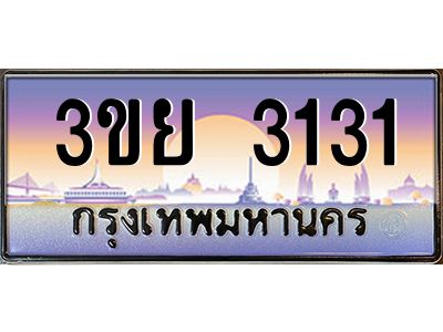 4. เบนทะเบียนรถ 3131 เลขประมูล ทะเบียนสวย 3ขย 3131 จากกรมขนส่ง