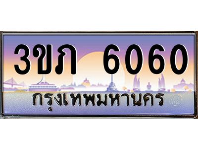 15.แพททะเบียนรถ 6060 เลขประมูล ทะเบียนสวย 3ขภ  6060 จากกรมขนส่ง