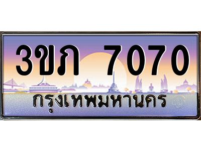 2.โชคดีทะเบียนรถ  7070 เลขประมูล ทะเบียนสวย 3ขภ  7070 จากกรมขนส่ง