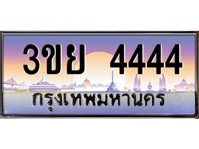 3.เว็บทะเบียนรถ 4444 เลขประมูล ทะเบียนสวย 3ขย 4444 จากกรมขนส่ง