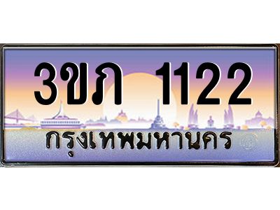 8.นายทะเบียนรถ 1122 เลขประมูล ทะเบียนสวย 3ขภ 1122 จากกรมขนส่ง