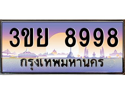 4.ทะเบียนรถ 8998 เบนทะเบียนรถ ทะเบียนสวย 3ขย 8998 จากกรมขนส่ง