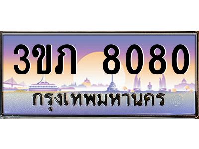 2.โชคดีทะเบียนรถ  8080 เลขประมูล ทะเบียนสวย 3ขภ 8080 จากกรมขนส่ง