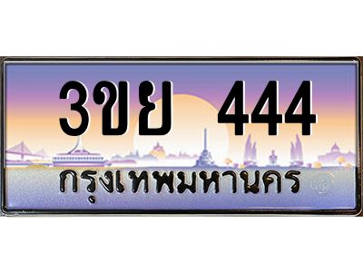3.เว็บทะเบียนรถ 444 เลขประมูล ทะเบียนสวย 3ขย 444 จากกรมขนส่ง