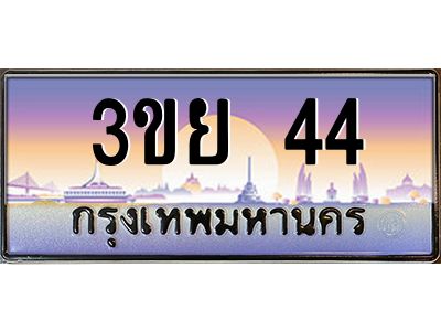 3.เว็บทะเบียนรถ 44 เลขประมูล ทะเบียนสวย 3ขย 44 จากกรมขนส่ง