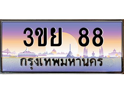 2.แพททะเบียนกราฟฟิค 88 เลขประมูล ทะเบียนสวย 3ขย 88 จากกรมขนส่ง
