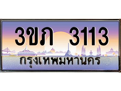 2.แพททะเบียนกราฟฟิค 3113 เลขประมูล ทะเบียนสวย 3ขภ 3113 ผลรวมดี 14