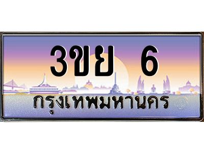 4.ทะเบียนรถ 6 เลขประมูล เบนทะเบียนรถ 3ขย 6 ผลรวมดี 19
