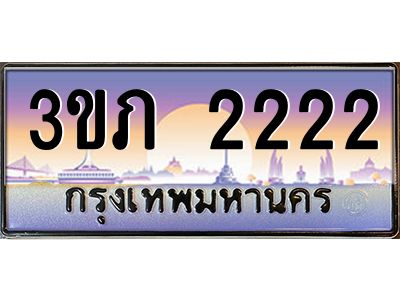 4.ทะเบียน 2222 เลขประมูล ทะเบียนสวย 3ขภ 2222 ผลรวมดี 14