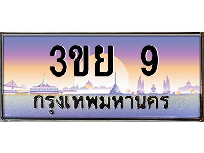 3.เว็บทะเบียนรถ  9 เลขประมูล ทะเบียนสวย 3ขย 9 จากกรมขนส่ง
