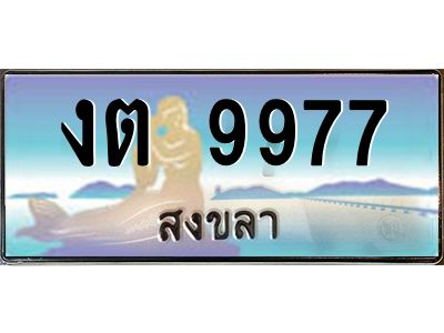 2.ทะเบียนรถสงขลา งต 9977 เลขประมูล หรูหราเหนือระดับ “งานหนัด”