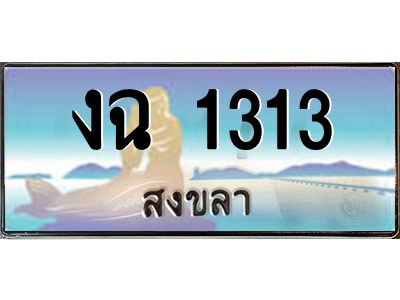2.ทะเบียนรถสงขลา งฉ 1313 ผลรวมดี 15 หรูหราเหนือระดับ “งานหนัด”