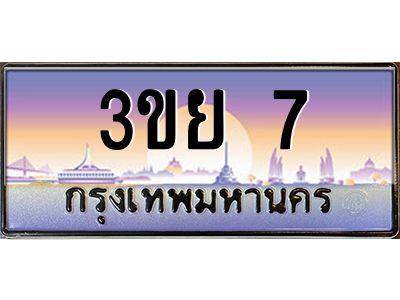 3.เว็บทะเบียนรถ 7 เลขประมูล ทะเบียนสวย 3ขย 7 จากกรมขนส่ง