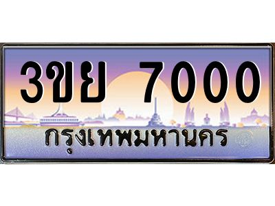 3.เว็บทะเบียนรถ 7000 เลขประมูล ทะเบียนสวย 3ขย 7000 จากกรมขนส่ง