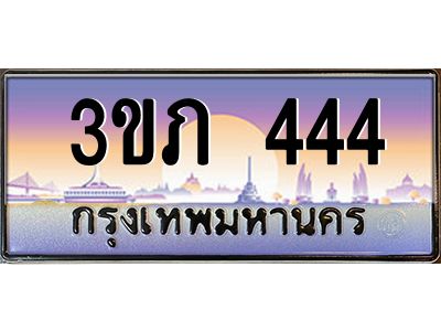 4.ทะเบียน 444 เลขประมูล ทะเบียนสวย 3ขภ 444 จากกรมขนส่ง