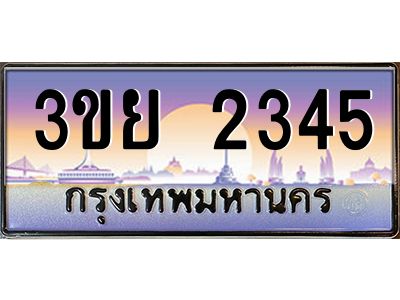 3.เว็บทะเบียนรถ  2345 เลขประมูล ทะเบียนสวย 3ขย 2345 จากกรมขนส่ง