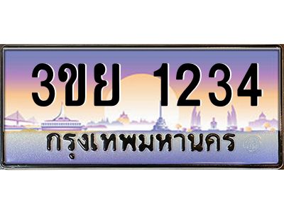 4. เบนทะเบียนรถ 1234 ผลรวมดี 23 ทะเบียนสวย 3ขย 1234 จากกรมขนส่ง