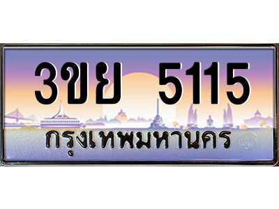 2. มีโชค มีดี ทะเบียนรถ 5115 เลขประมูล ทะเบียนสวย 3ขย 5115 จากกรมขนส่ง