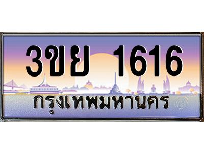 อ-ทะเบียนรถ 1616 เลขประมูล ทะเบียนสวย 3ขย 1616 จากกรมขนส่ง