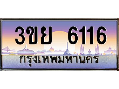 3.เว็บทะเบียนรถ 6116 เลขประมูล ทะเบียนสวย 3ขย 6116 จากกรมขนส่ง