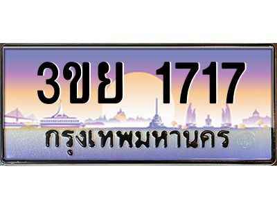 4. เบนทะเบียนรถ 1717 เลขประมูล ทะเบียนสวย 3ขย 1717 จากกรมขนส่ง