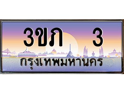 15.แพททะเบียนรถ 3 เลขประมูล ทะเบียนสวย 3ขภ 3 ผลรวมดี 9