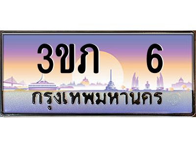 3.เว็บทะเบียน 6 เลขประมูล ทะเบียนสวย 3ขภ 6 จากกรมขนส่ง