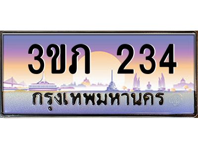15.ทะเบียนดี  234 เลขประมูล ทะเบียนสวย 3ขภ 234 ผลรวมดี 15