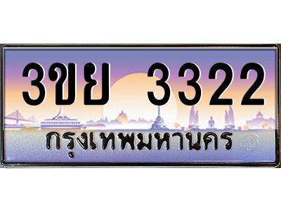 อ-ทะเบียนรถ 3322 เลขประมูล ทะเบียนสวย 3ขย 3322 ผลรวมดี 23