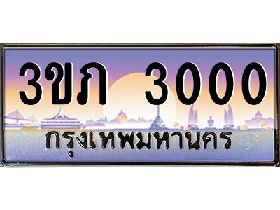 15.แพททะเบียนรถ 3000 เลขประมูล ทะเบียนสวย 3ขภ 3000 ผลรวมดี 9