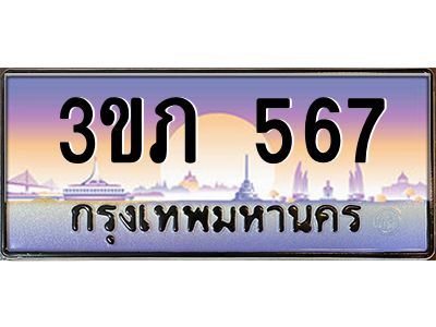 15.ทะเบียนดี  567 เลขประมูล ทะเบียนสวย 3ขภ 567 ผลรวมดี 24