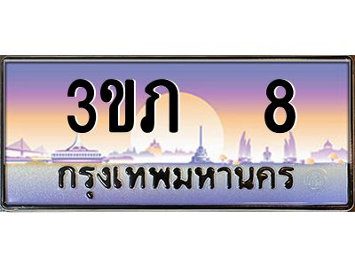 4.เบนทะเบียน 8 เลขประมูล ทะเบียนสวย 3ขภ 8 ผลรวมดี 14