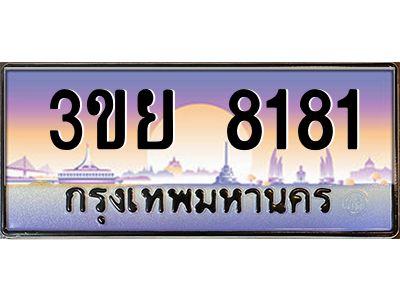 3.เว็บทะเบียนรถ 8181 เลขประมูล ทะเบียนสวย 3ขย 8181 จากกรมขนส่ง