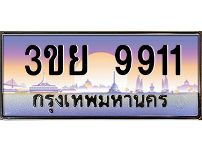 2.แพททะเบียนรถ 9911 เลขประมูล ทะเบียนสวย 3ขย 9911 จากกรมขนส่ง