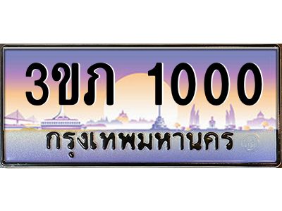 8.นายทะเบียนรถ 1000 เลขประมูล ทะเบียนสวย 3ขภ 1000 จากกรมขนส่ง