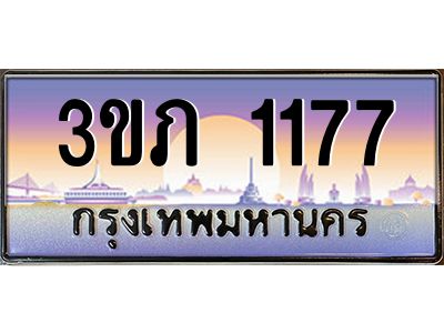 8.นายทะเบียนรถ 1177 เลขประมูล ทะเบียนสวย 3ขภ 1177 จากกรมขนส่ง