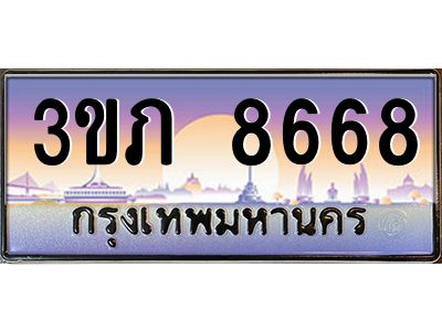 2.แพททะเบียนรถ 8668 เลขประมูล ทะเบียนสวย 3ขภ 8668 จากกรมขนส่ง
