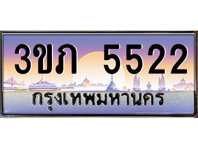 4.ทะเบียนรถ 5522 Ben Tabien ทะเบียนสวย 3ขภ 5522 จากกรมขนส่ง
