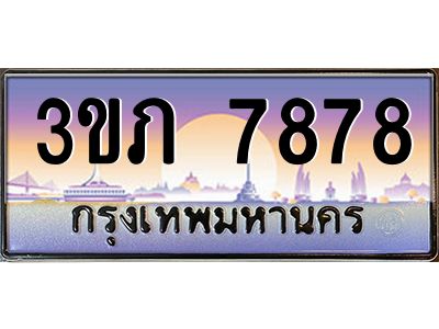 2.โชคดีทะเบียนรถ  7878 เลขประมูล ทะเบียนสวย 3ขภ 7878 ผลรวมดี 36