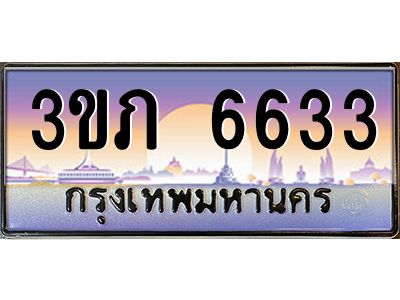 2.ทะเบียนรถ 6633 เลขประมูล ทะเบียนสวย 3ขภ 6633 ผลรวมดี 24