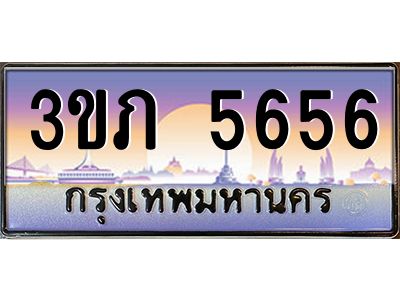 2.ทะเบียนรถ  5656 เลขประมูล ทะเบียนสวย 3ขภ 5656 จากกรมขนส่ง