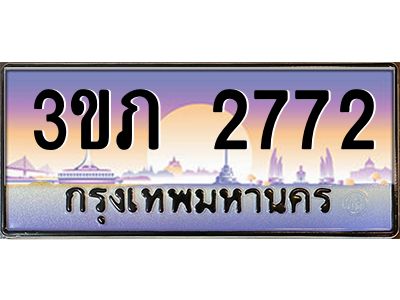 2.แพททะเบียนรถ 2772 เลขประมูล ทะเบียนสวย 3ขภ 2772 ผลรวมดี 24